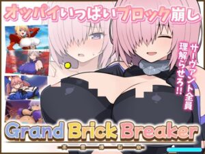 Grand Brick Breaker -英霊爆裂崩-の評価・感想｜ギャグ・コメディ系同人誌レビュー【2026年】