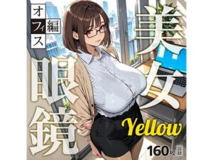 眼鏡 Yellow 美女 〜オフィス編〜の評価・感想｜クンニ系同人誌レビュー【2026年】