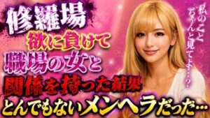 【修羅場】欲に負けて職場の女と関係を持った結果、とんでもないメンヘラだった… レビュー・感想【サンプルあり】