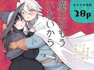 魔王はもういないから【DL版 日本語/English】の評価・感想|ファンタジー系同人誌レビュー【2026年】