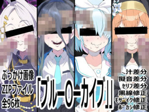 「ブルー〇ーカイブ」 レビュー・感想｜p0qの人気フェラ同人【サンプルあり】