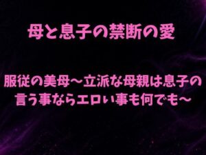 服従の美母〜立派な母親は息子の言う事ならエロい事も何でも〜の評価・感想｜ノベル系同人誌レビュー【2026年】