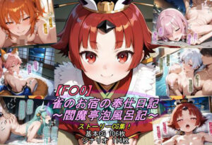 【F〇O】雀のお宿の奉仕日記〜閻魔亭泡風呂記〜 レビュー・感想｜魔術師プロトン2Dの人気人妻・主婦同人【サンプルあり】