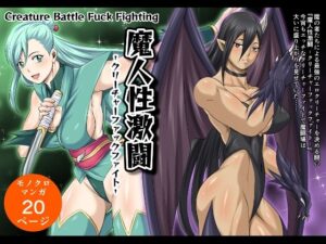 魔人性激闘-クリーチャーファックファイト-全巻セットの評価・感想｜アクション・格闘系同人誌レビュー【2026年】