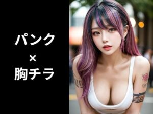パンク×胸チラのフェチ画像集の評価・感想｜全年齢向け系同人誌レビュー【2026年】