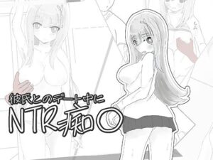彼氏とのデート中にNTR痴〇 シミュレーション レビュー・感想｜ちゃんとしーしーの人気制服同人【サンプルあり】