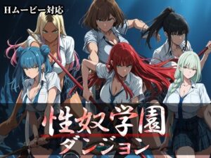 性奴学園ダンジョン レビュー・感想｜Frozen Bearの人気動画・アニメーション同人【サンプルあり】