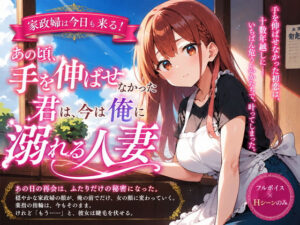 家政婦は今日も来る！あの頃手を伸ばせなかった君は、今は俺に溺れる人妻の評価・感想｜恋愛系同人誌レビュー【2026年】