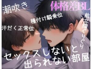 セックスしないと出れない部屋で、体格差のある2人が閉じ込められて種付け騎乗位（はーと）（はーと） レビュー