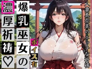 黒髪爆乳巫女の濃厚ご祈祷【ボイスあり】〜人妻真奈美さんの中出し参拝〜の評価・感想｜巫女系同人誌レビュー【2026年】