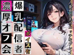 黒髪爆乳ゲーマーの濃厚二人プレイ【ボイスあり】〜人妻真奈美さんの中出しオフ会〜 レビュー・感想【サンプルあり】