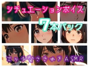 シチュエーションボイス7本パック  エッチなささやきASMRの評価・感想｜痴女系同人誌レビュー【2026年】