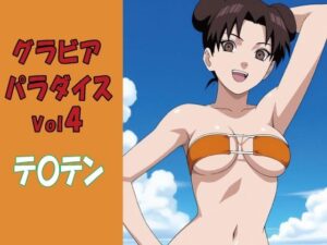 グラビアパラダイスVol4 テ〇テンの評価・感想｜水着系同人誌レビュー【2026年】