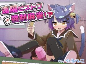 遠隔ピストン強●麻雀！？の評価・感想｜ギャグ・コメディ系同人誌レビュー【2026年】