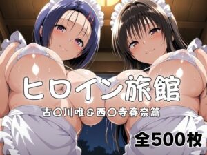 ヒロイン旅館へようこそ！ 古〇川唯＆西〇寺春奈篇 レビュー・感想｜メイドインAIの人気拘束同人【サンプルあり】