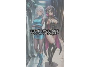 NTRの影に堕ちる元女幹部 〜レディノワールの快楽〜の評価・感想｜イラスト・CG集系同人誌レビュー【2026年】