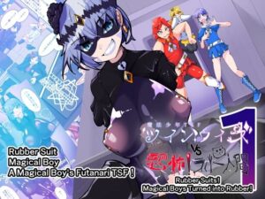 Magical Boy TSF！ Twin Wiz VS The Terrifying Rubberians 1 レビュー