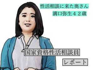 性活相談に来る奥さん  弥生さん レビュー・感想｜あいうえ男の人気人妻・主婦同人【サンプルあり】