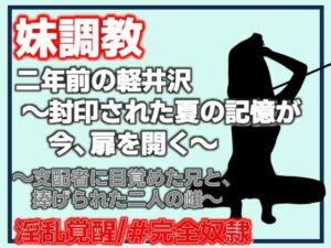二年前の軽井沢 〜封印された夏の記憶が、今、扉を開く〜の評価・感想｜拘束系同人誌レビュー【2026年】