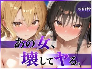 あの女、壊してヤる。 古●川唯＆籾岡●紗編の評価・感想｜辱め系同人誌レビュー【2026年】