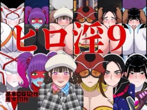 ヒロ淫9の評価・感想｜変身ヒロイン系同人誌レビュー【2026年】
