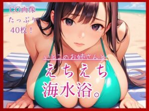 いとこのお姉さんとえちえち海水浴。 レビュー・感想｜コットン倶楽部の人気巨乳同人【サンプルあり】