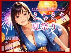 いとこのお姉さんとえちえち夏祭り。の評価・感想｜巨乳系同人誌レビュー【2026年】