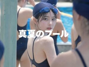 気になるあの子【プール編】 レビュー・感想｜すずの人気処女同人【サンプルあり】