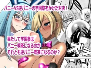 バニーVS逆バニー レビュー・感想｜閃光事務所の人気筋肉同人【サンプルあり】