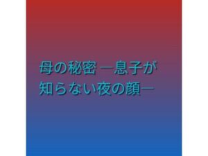 母の秘密 ―息子が知らない夜の顔―の評価・感想｜熟女系同人誌レビュー【2026年】