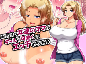 近所に住む友達のママがギャルで可愛くてエッチすぎて困るの評価・感想｜ギャル系同人誌レビュー【2026年】
