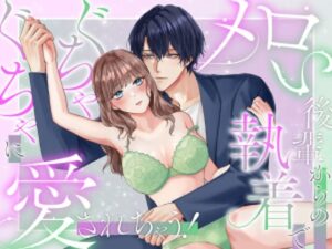 メロい後輩からの執着でぐちゃぐちゃに愛されちゃう! レビュー・感想|DARKMOONの人気処女同人【サンプルあり】