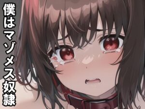 【小説＋おまけイラスト7枚】僕はマゾメス奴●I レビュー・感想｜meltの人気拘束同人【サンプルあり】