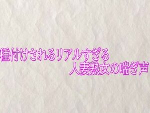 種付けされるリアルすぎる人妻熟女の喘ぎ声 レビュー・感想｜快楽クラブの人気デモ・体験版あり同人【サンプルあり】