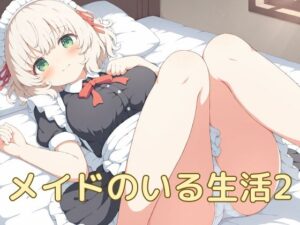 メイドのいる生活2 レビュー・感想｜屑餅堂の人気メイド同人【サンプルあり】