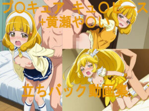 プ〇キュア や〇い＆キュ〇ピース 立ちバック動画集 レビュー・感想｜ai mariの人気制服同人【サンプルあり】