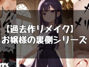 お嬢様の日常シリーズの評価・感想｜男性向け系同人誌レビュー【2026年】