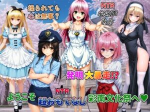発明大暴走！ようこそ超おもてなし彩南文化祭への評価・感想｜辱め系同人誌レビュー【2026年】