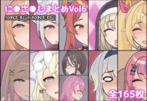に●さ●じまとめVol6の評価・感想｜制服系同人誌レビュー【2026年】