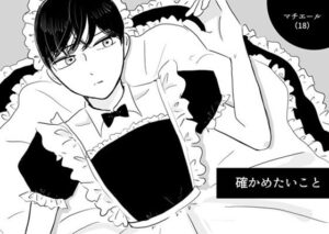 確かめたいこと レビュー・感想｜マスカルポーネのマチエールの人気BL（ボーイズラブ）同人【サンプルあり】