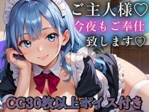 ご主人さま、今夜もご奉仕いたします〜爆乳ふわふわメイド・アオイのとろあま夜伽〜【ボイスあり】 レビュー