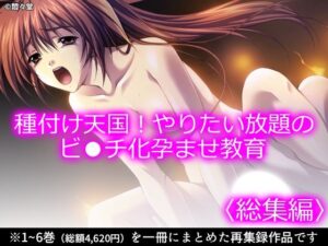 種付け天国！やりたい放題のビ●チ化孕ませ教育 ＜総集編＞の評価・感想｜制服系同人誌レビュー【2026年】