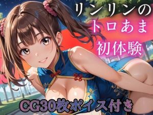 ねえ、今夜もあたしと遊ぼ？〜爆乳ツインテチャイナ・リンリンのとろあま初体験〜【ボイスあり】 レビュー
