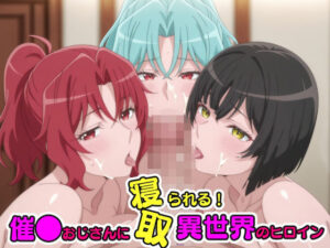 催●おじさんに寝取られる！異世界のヒロインたち〜全員メス堕ち・孕ませ〜の評価・感想｜辱め系同人誌レビュー【2026年】
