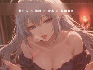 閉店間際のオイル個室 〜服を着たまま羽だけで亀頭を焦らす裏コース〜の評価・感想｜言葉責め系同人誌レビュー【2026年】