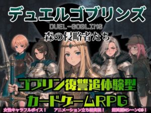 デュエルゴブリンズ DUEL-GOBLINS 森の侵略者たちの評価・感想｜音声付き系同人誌レビュー【2026年】