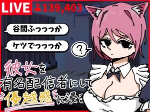 彼女を有名配信者にして優越感に浸る レビュー・感想｜あららぎ茜（あかね）の人気デモ・体験版あり同人【サンプルあり】