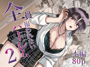 全員報われないハーレム2 レビュー・感想｜cabinの人気制服同人【サンプルあり】