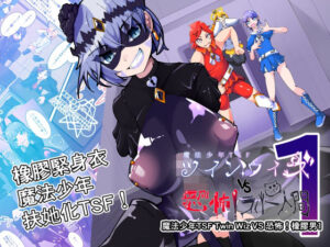 魔法少年TSF！ツインウィズ VS 恐怖！ラバー人間1の評価・感想｜ふたなり系同人誌レビュー【2026年】