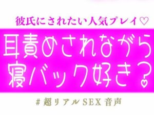 耳責めされながら寝バックされるの好き？ レビュー・感想｜スノウくんの甘々ボイスの人気中出し同人【サンプルあり】